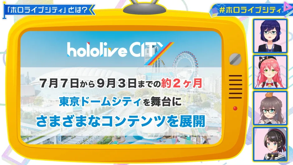 ホロライブシティは東京ドームが舞台