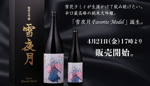 【2023年4月】雪花ラミィ監修の日本酒「雪夜月Favorite Model」が発売予定!!