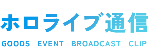 ホロライブ通信