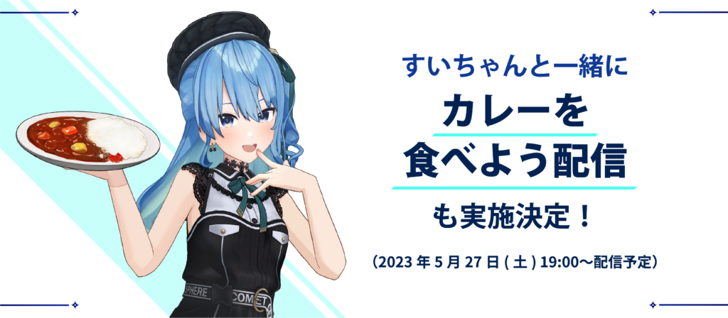 星街すいせいのレトルトカレーが発売！星街家の味を再現。4/10より予約