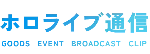 ホロライブ通信