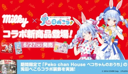 【7月10日〆】兎田ぺこら × ペコちゃん ミルキーコラボが開催｜コラボ商品やグッズ、店舗装飾をご紹介