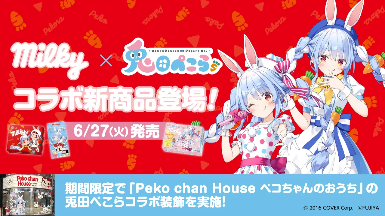 7月10日〆】兎田ぺこら × ペコちゃん ミルキーコラボが開催｜コラボ