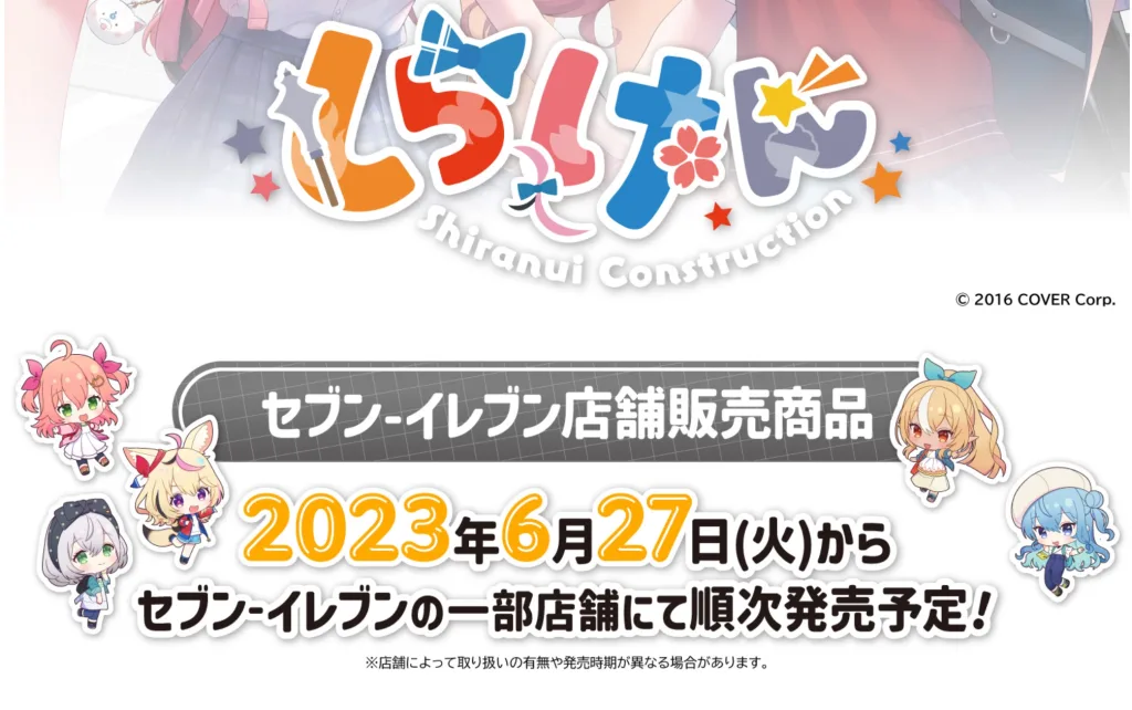 【6月27日(火)】しらけんxセブンイレブンコラボ｜一部店舗で