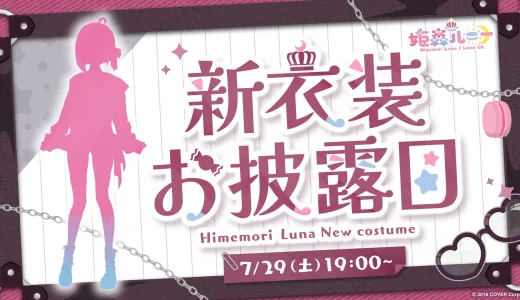 【7月29日(土)】姫森ルーナが新衣装お披露目配信を19時から開始！
