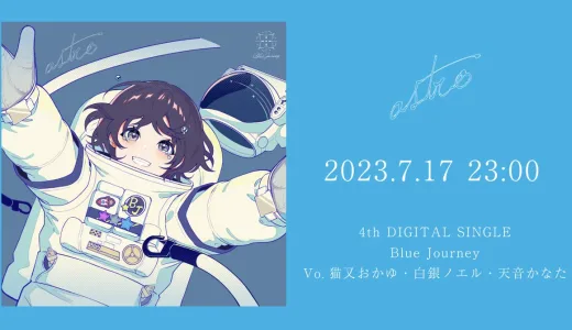 【7月18日(火)】“Blue Journey”4thデジタルシングル「astro」楽曲配信キャンペーン開催決定