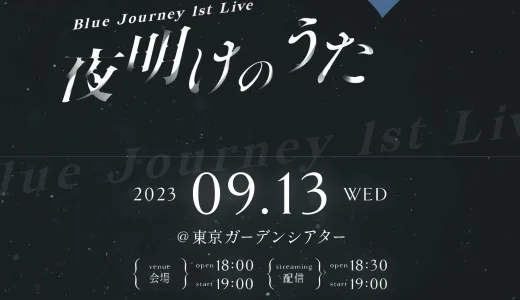 【9/13（水）】Blue Journeyの1st liveが東京ガーデンシアターで開催！チケットの抽選申込方法からアクセス方法まで解説