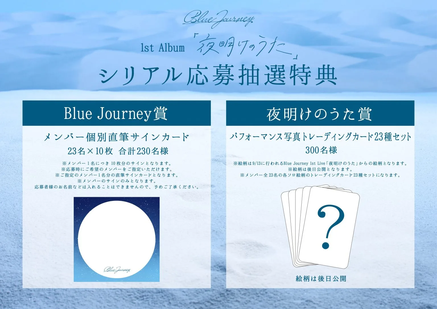 Blue Journey 1st Album「夜明けのうた」のシリアルコード特典とは