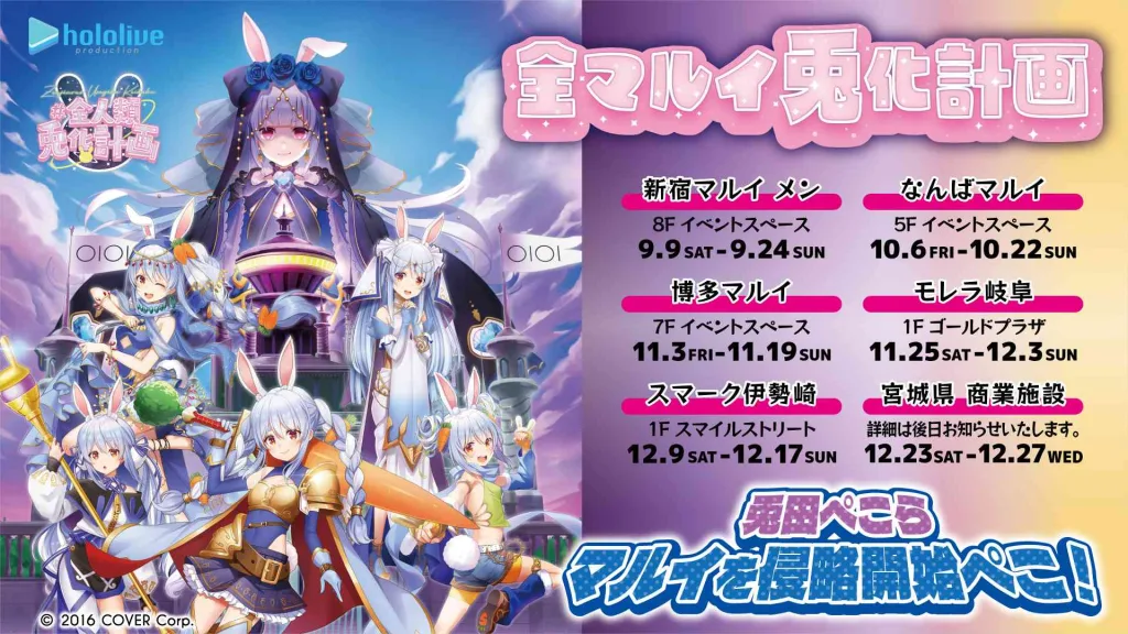 全マルイ兎化計画が開催！どんな内容でどんなグッズが発売される