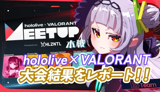 hololive × VALORANT大会 紫咲シオンリーダーのラッシュパトラッシュチームが勝利した！盛り上がりシーンを解説