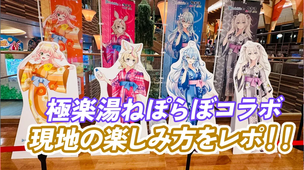 現地レポ】極楽湯とねぽらぼコラボ！参加方法や現地での楽しみ方をご 