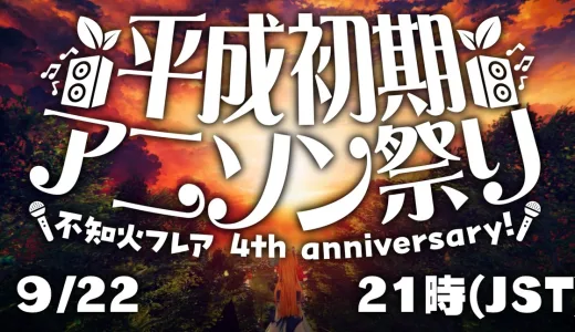 【9/22(金)】不知火フレア4周年記念として平成初期アニソンまつりを開催
