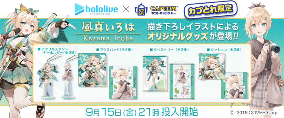 風真いろは グッズまとめ売り ホロライブ 9/15（金）】限定「カプとれ×ホロライブ「風真いろは」コラボ」特別