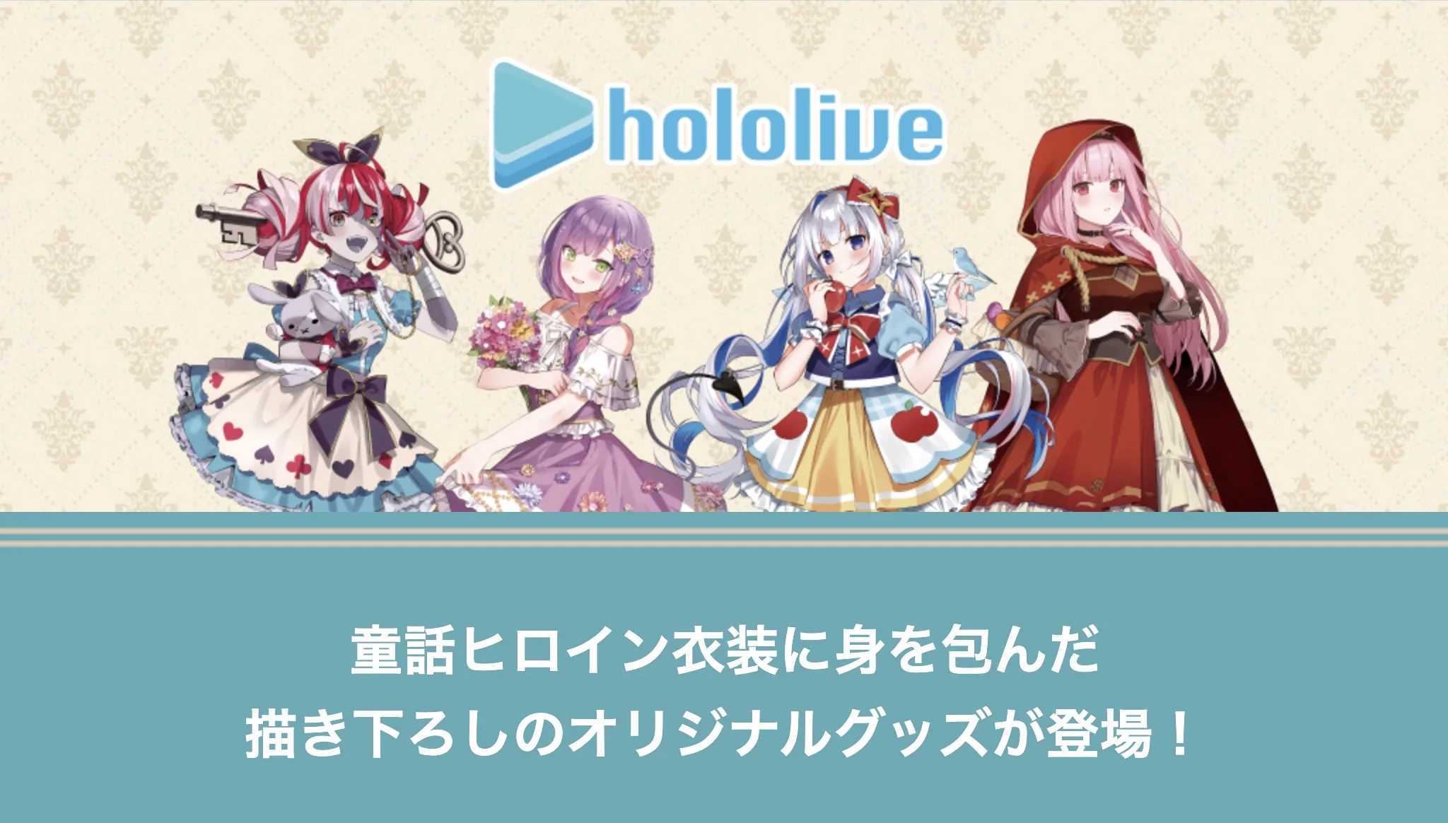 ファミリーマート限定 hololive 童話ヒロイン衣装オリジナルグッズが 