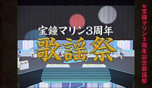 【11/12(日)】宝鐘マリン4周年記念が開催決定！今年も昭和歌謡祭を実施