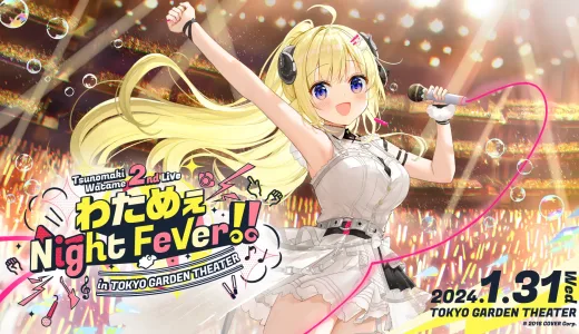【1/31(水)】角巻わため 2nd Live「わためぇ Night Fever!! in TOKYO GARDEN THEATER」開催決定！