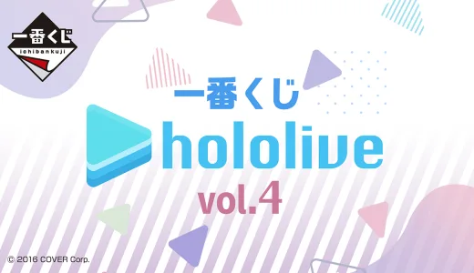 【1/12(金)】「一番くじ ホロライブ vol.4」の発売が決定！全種公開