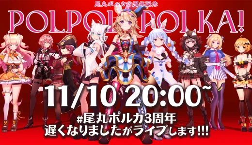 【11/10】尾丸ポルカ3周年記念ライブを開催予定！