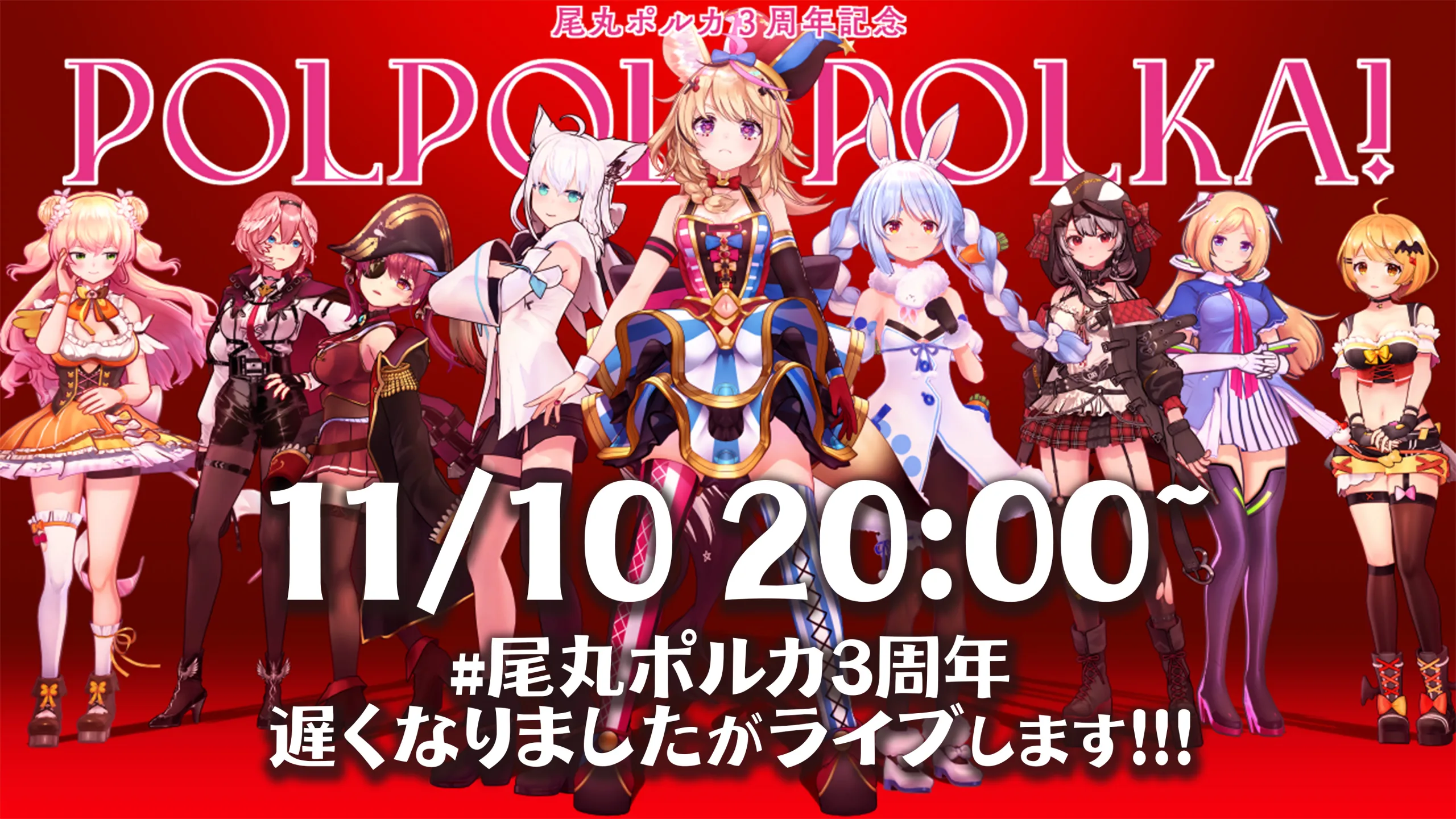 【11/10】尾丸ポルカ3周年記念ライブを開催予定！ | ホロライブ通信