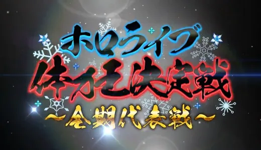 【11/15(水) 】ホロライブ体力王決定戦を開催！