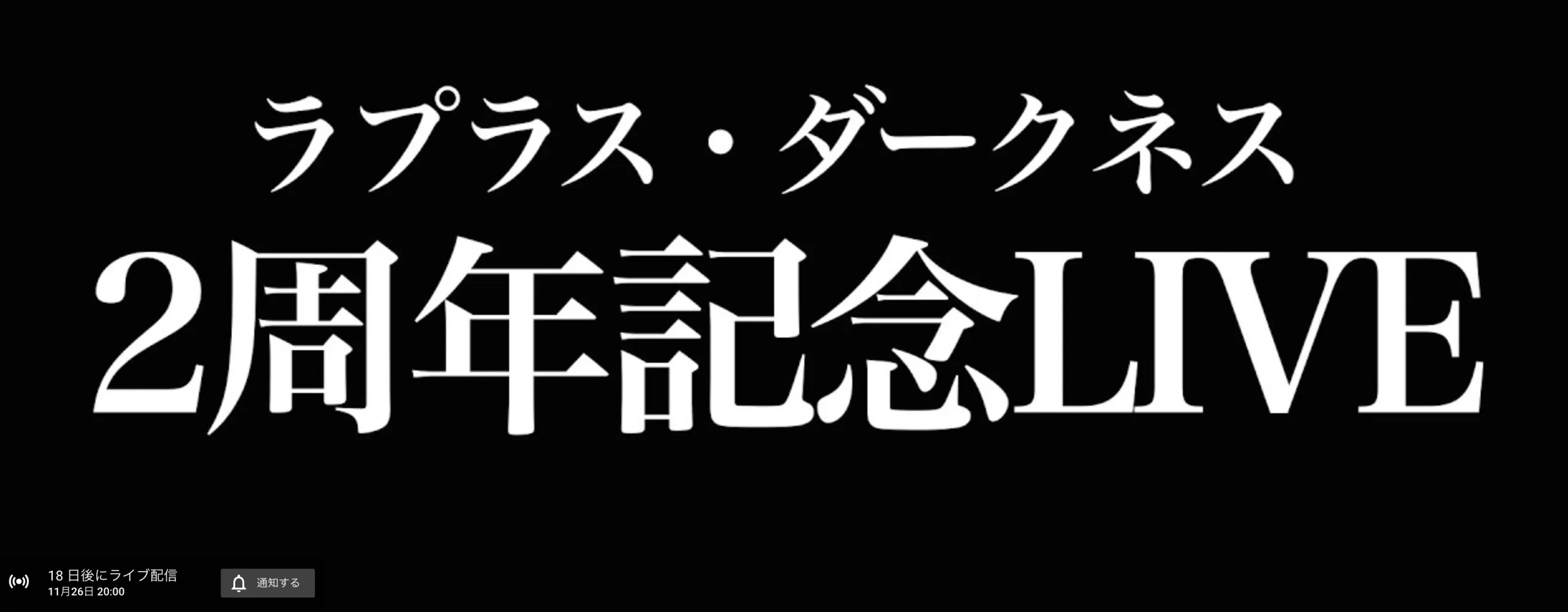 ラプラスダークネスの2周年ライブが11月26日に開催予定！ | ホロライブ