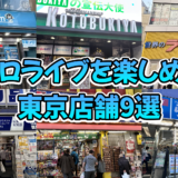 【2024年10月】東京でホロライブが楽しめる！おすすめショップ9選をご紹介