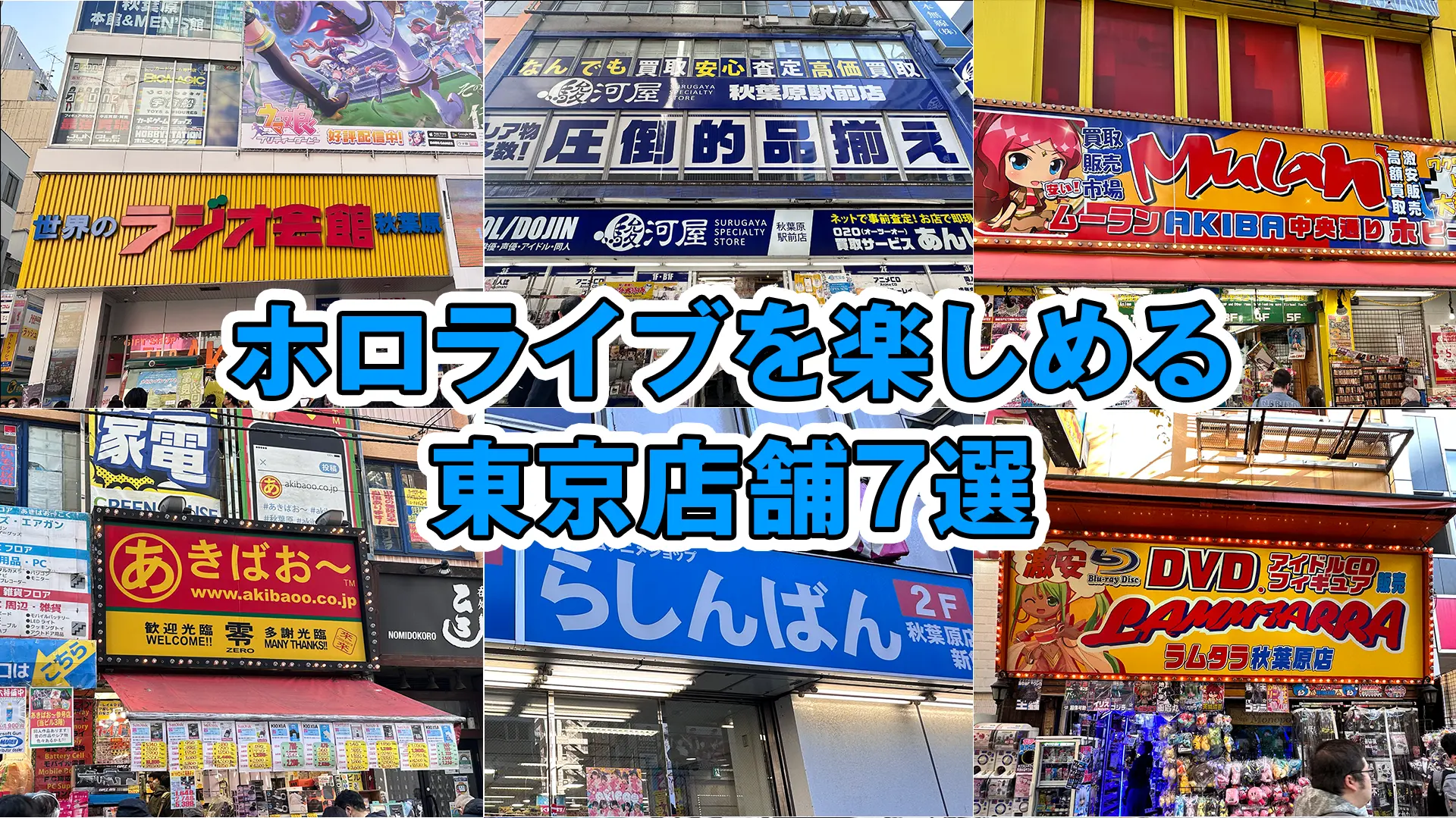 2024年】東京でホロライブが楽しめる！おすすめショップ7選をご紹介 | ホロライブ通信