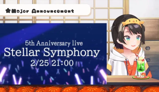大空スバル5周年記念ライブ「stellarSymphony」が2/25の21時に開催決定