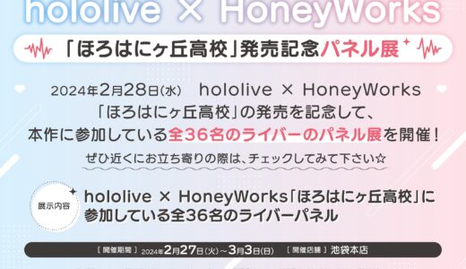 【ホロハニ】発売記念！hololive×HoneyWorksコラボパネル展の全て