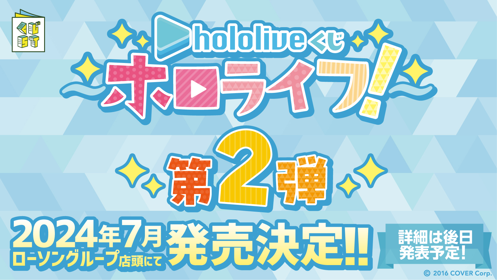 『hololiveくじ～ #ホロライフ！～』第2弾、全国のローソン 