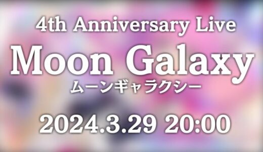 姫森ルーナ4周年記念ライブ：待望の祝賀会がついに開催！