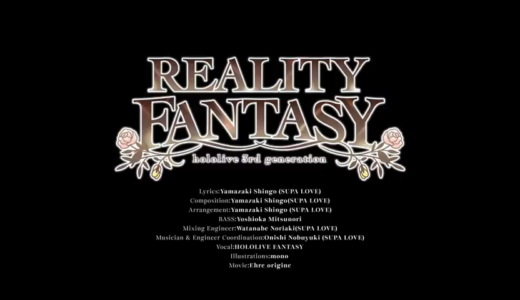 【速報】ホロライブ3期生、新オリジナル曲「REALITY FANTASY」をお披露目！