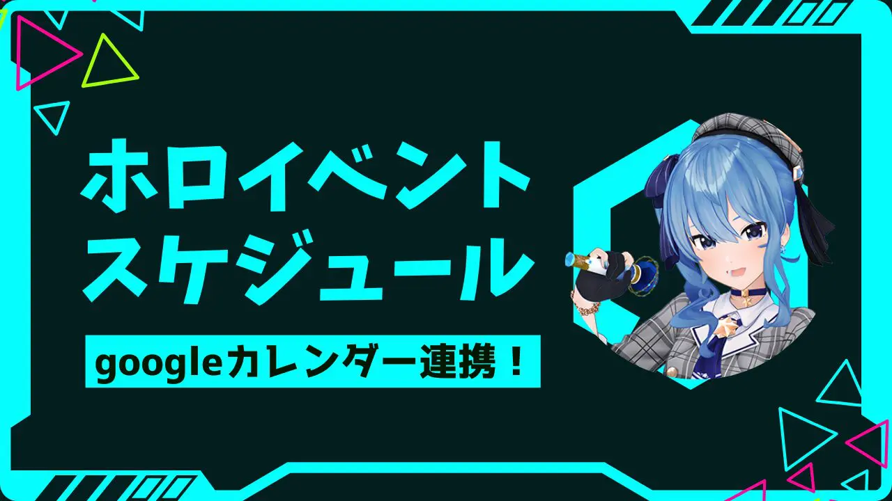 ホロライブスケジュール表
