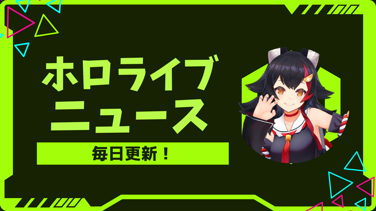 ホロライブニュース