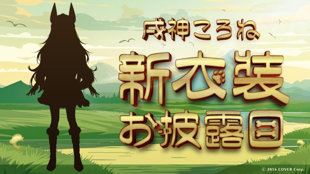 戌神ころね、待望の5周年記念！新衣装お披露目にファン歓喜！ | ホロライブ通信