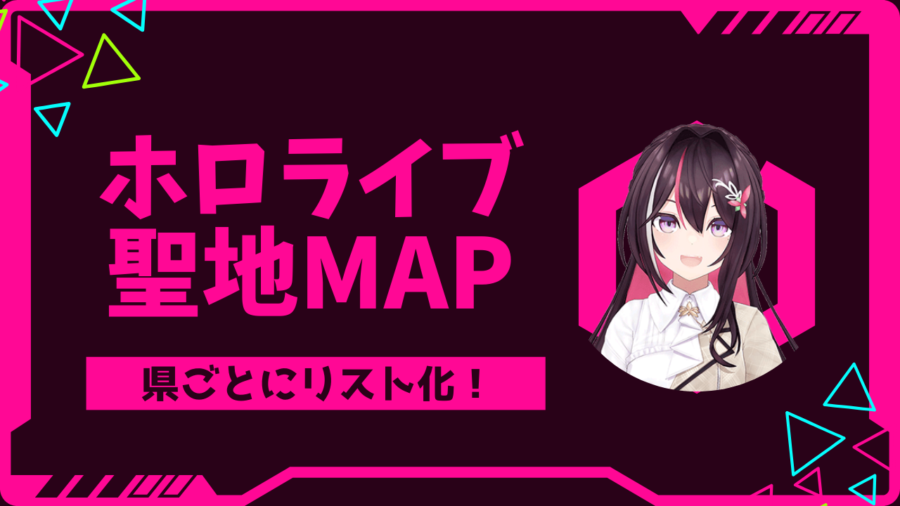 ホロライブ聖地MAP