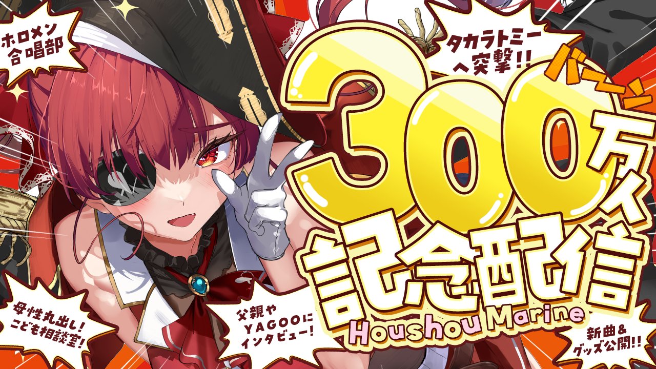 宝鐘マリン300万人記念生配信の詳細発表 | ホロライブ通信