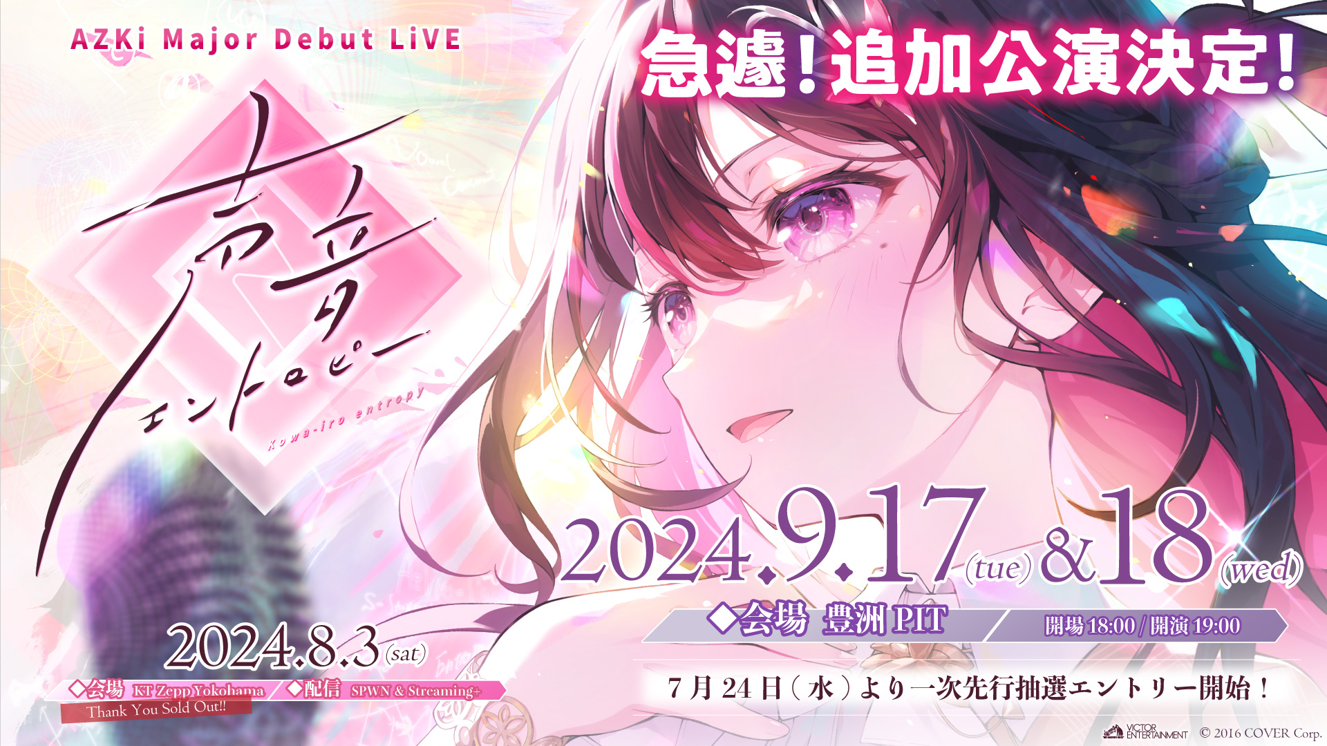 AZKi Major Debut LiVE『声音エントロピー』追加公演決定 AZKi Major Debut LiVE『声音エントロピー』追加公演決定