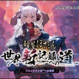 カップヌードルで『Shishiro Botan』を作って世界新記録!? 8月31日に東京で大挑戦！参加者全員に豪華特典も！