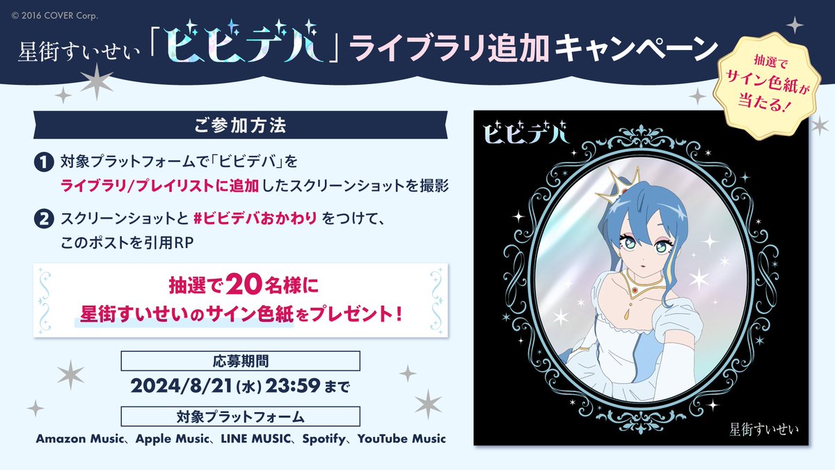 ビビデバを追加して驚きのプレゼント！星街すいせい新CDキャンペーンが 
