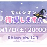 『おかえり！』8ヶ月ぶりの紫咲シオンが復活宣言！デビュー6周年に復帰配信