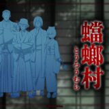 【8月22日】ホロライブ「蟷螂村」ミステリーライブ開催決定！視聴者を巻き込む謎解きの一夜