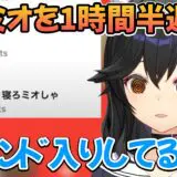 ホロライブ・大神ミオ、1時間半の寝坊でトレンド入り！寝ぼけ謝罪から始まる配信【#ゆっくり寝ろミオしゃ】