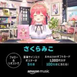 さくらみこ初アルバム発売記念！Amazon Musicで豪華キャンペーン実施中