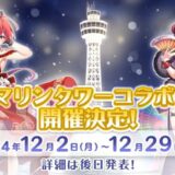 宝鐘マリン×マリンタワー夢のコラボ開催決定！ 12月2日より期間限定イベント