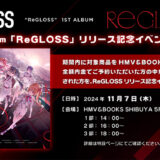 ReGLOSS 1st Album『ReGLOSS』リリース記念 HMVでReGLOSSと撮影会 開催決定！