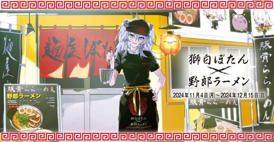 ポストカード 野郎ラーメンホロライブ 獅白ぼたん × 野郎ラーメン 麺屋ぼたん image-2-15-940x486.jpg.webp