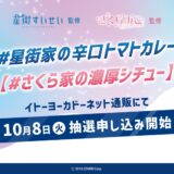 星街家の辛口トマトカレー＆さくら家の濃厚シチュー、抽選販売