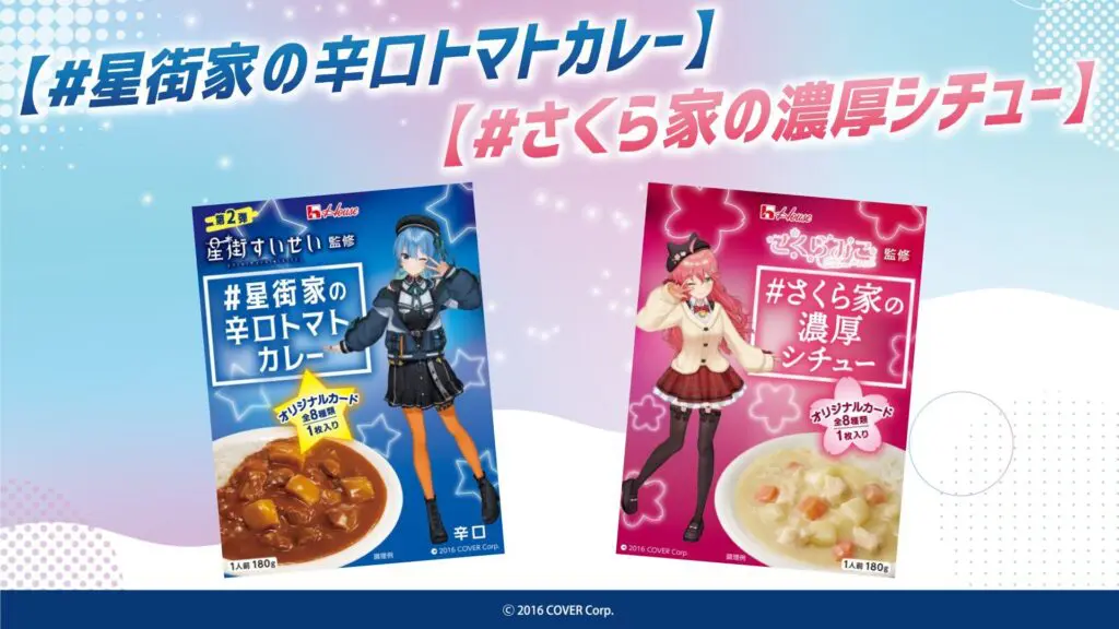 星街家の辛口トマトカレー＆さくら家の濃厚シチュー、抽選販売