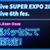 《hololive SUPER EXPO 2025》&《hololive 6th fes.》開催決定！